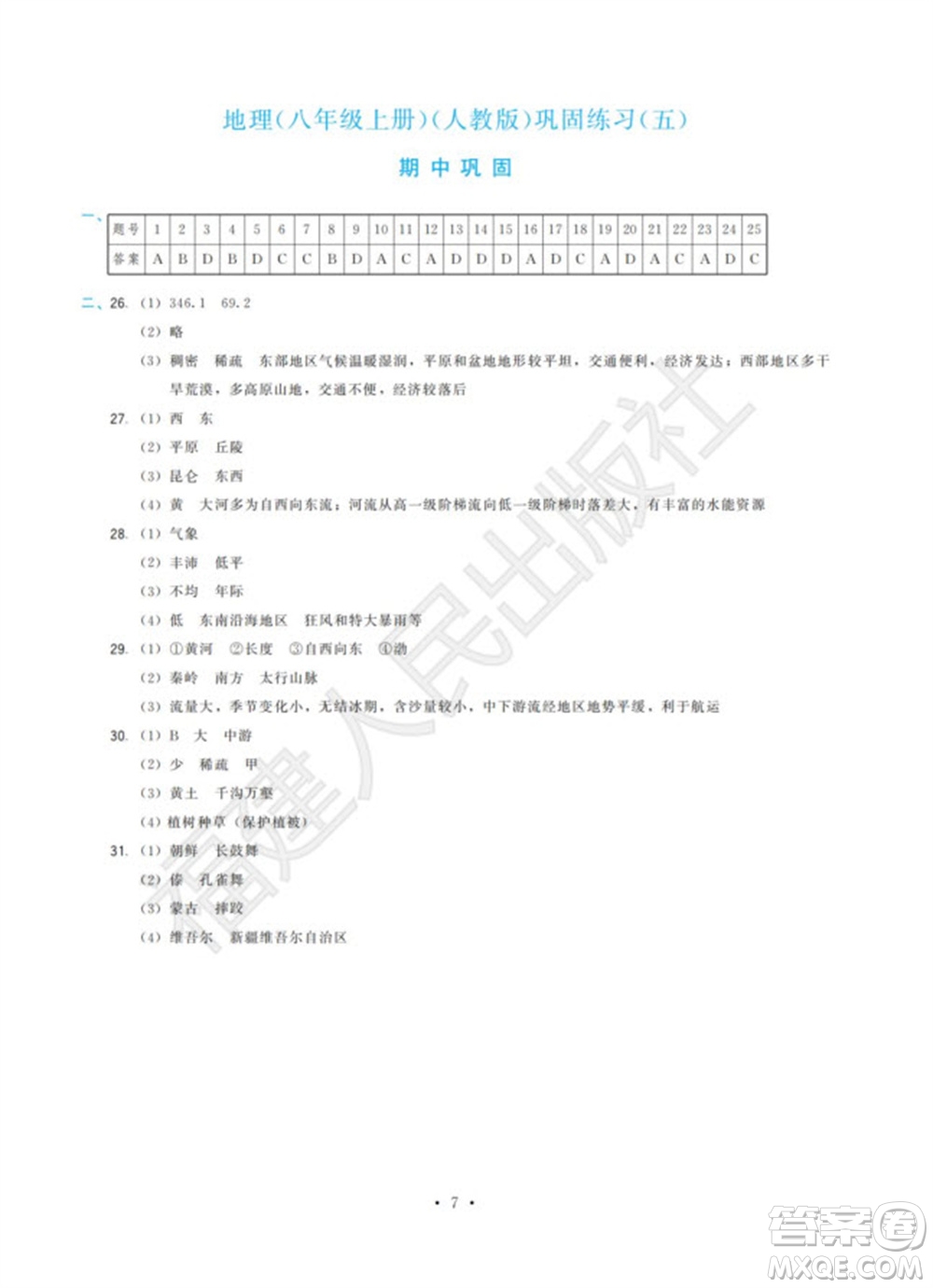 福建人民出版社2023年秋季頂尖課課練八年級(jí)地理上冊(cè)人教版參考答案