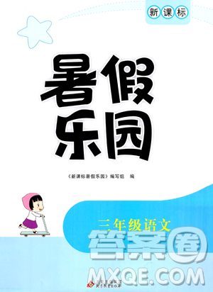 北京教育出版社2023年新課標暑假樂園三年級語文通用版答案