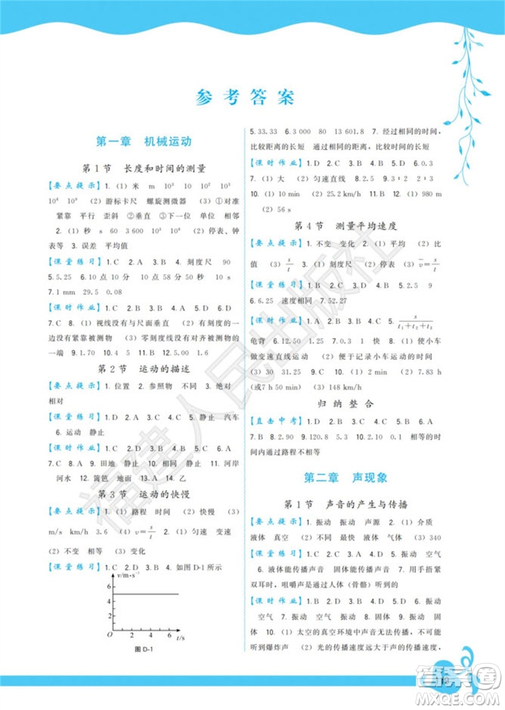 福建人民出版社2023年秋季頂尖課課練八年級(jí)物理上冊(cè)人教版參考答案