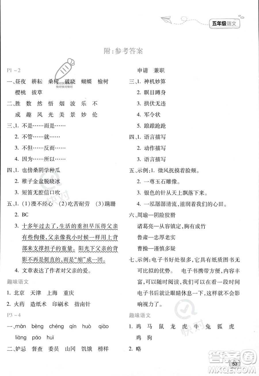 北京教育出版社2023年新課標(biāo)暑假樂園五年級語文通用版答案