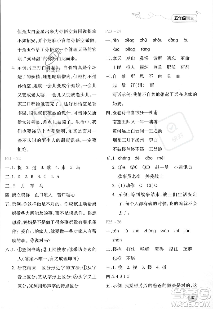 北京教育出版社2023年新課標(biāo)暑假樂園五年級語文通用版答案