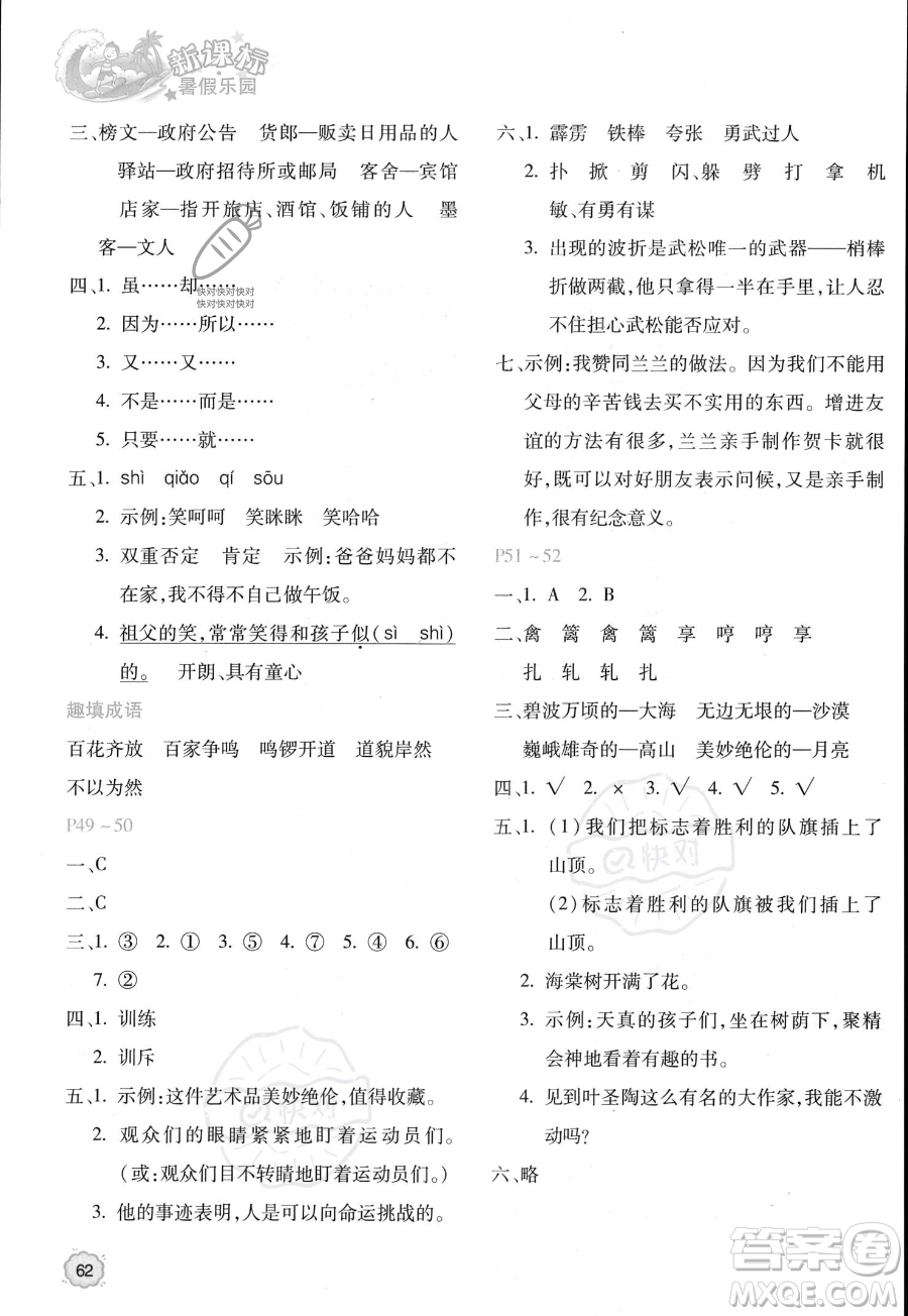 北京教育出版社2023年新課標(biāo)暑假樂園五年級語文通用版答案