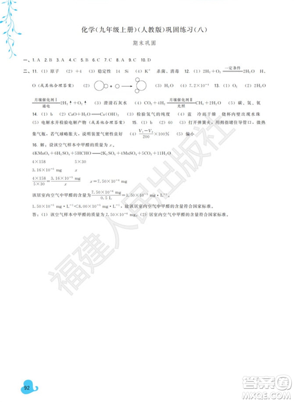 福建人民出版社2023年秋季頂尖課課練九年級化學(xué)上冊人教版參考答案