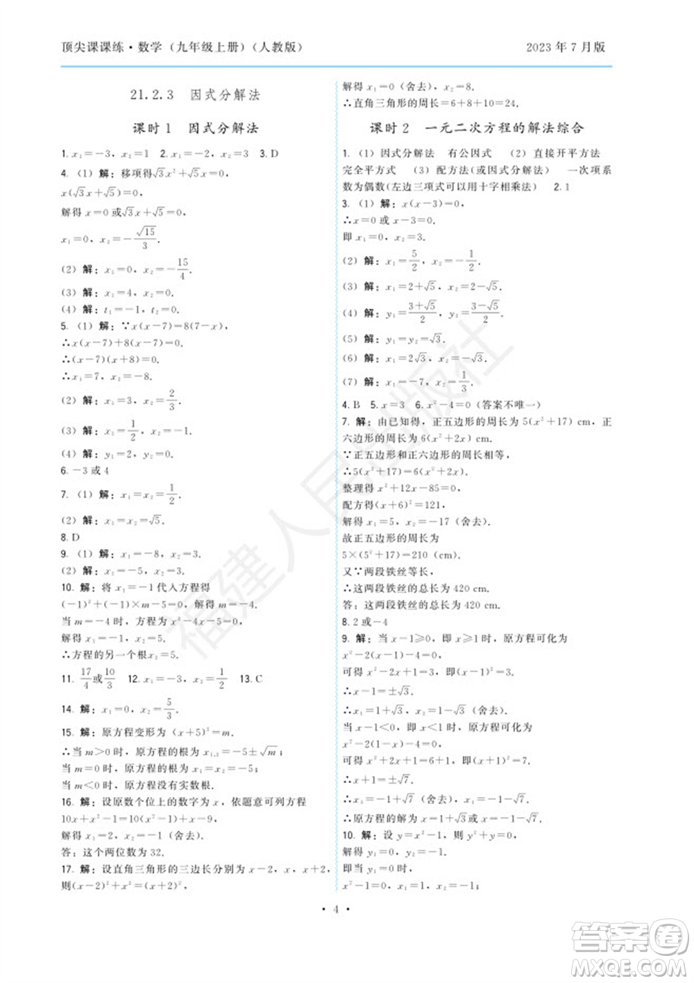 福建人民出版社2023年秋季頂尖課課練九年級(jí)數(shù)學(xué)上冊(cè)人教版參考答案