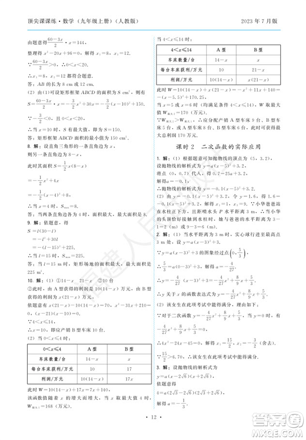 福建人民出版社2023年秋季頂尖課課練九年級(jí)數(shù)學(xué)上冊(cè)人教版參考答案