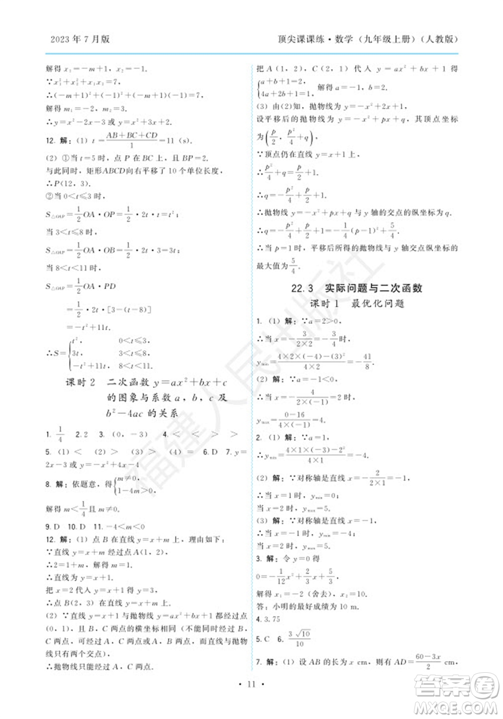 福建人民出版社2023年秋季頂尖課課練九年級(jí)數(shù)學(xué)上冊(cè)人教版參考答案