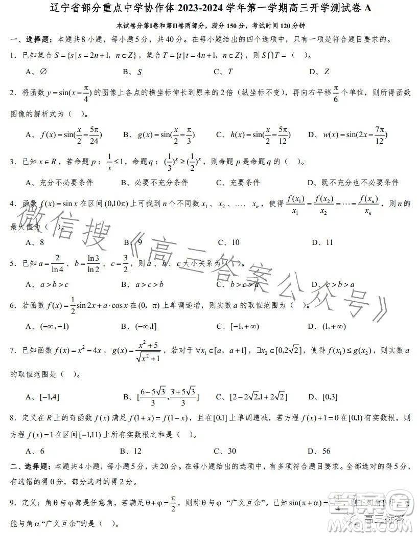 遼寧省部分重點(diǎn)中學(xué)協(xié)作體2023-2024學(xué)年第一學(xué)期高三開學(xué)測試數(shù)學(xué)試題答案