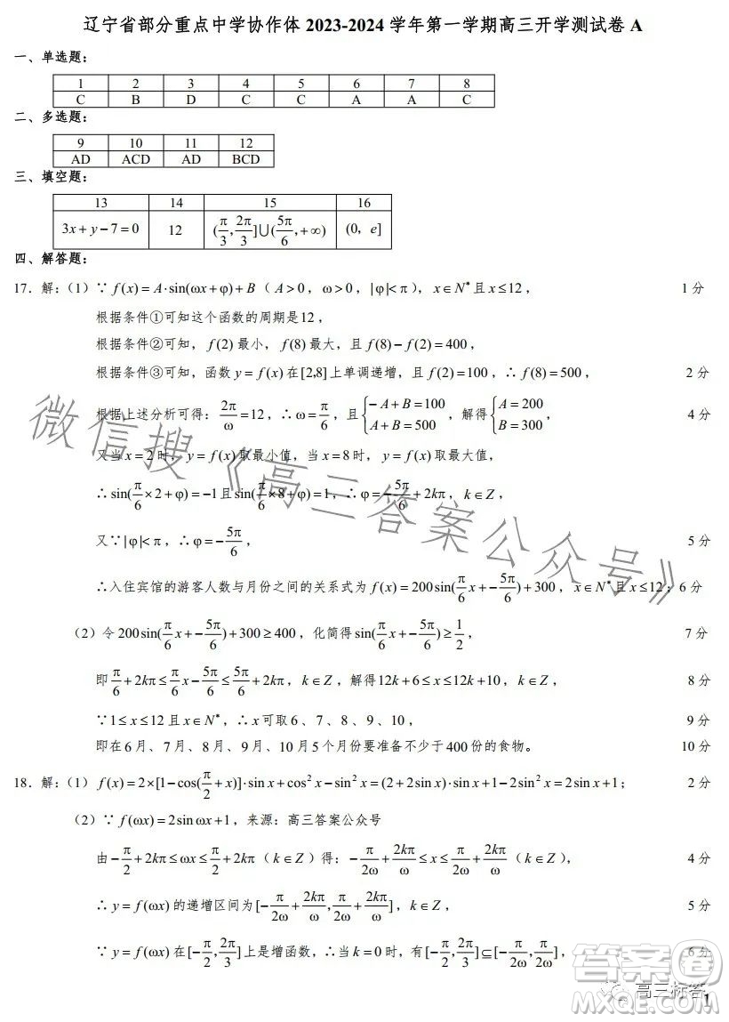 遼寧省部分重點(diǎn)中學(xué)協(xié)作體2023-2024學(xué)年第一學(xué)期高三開學(xué)測試數(shù)學(xué)試題答案