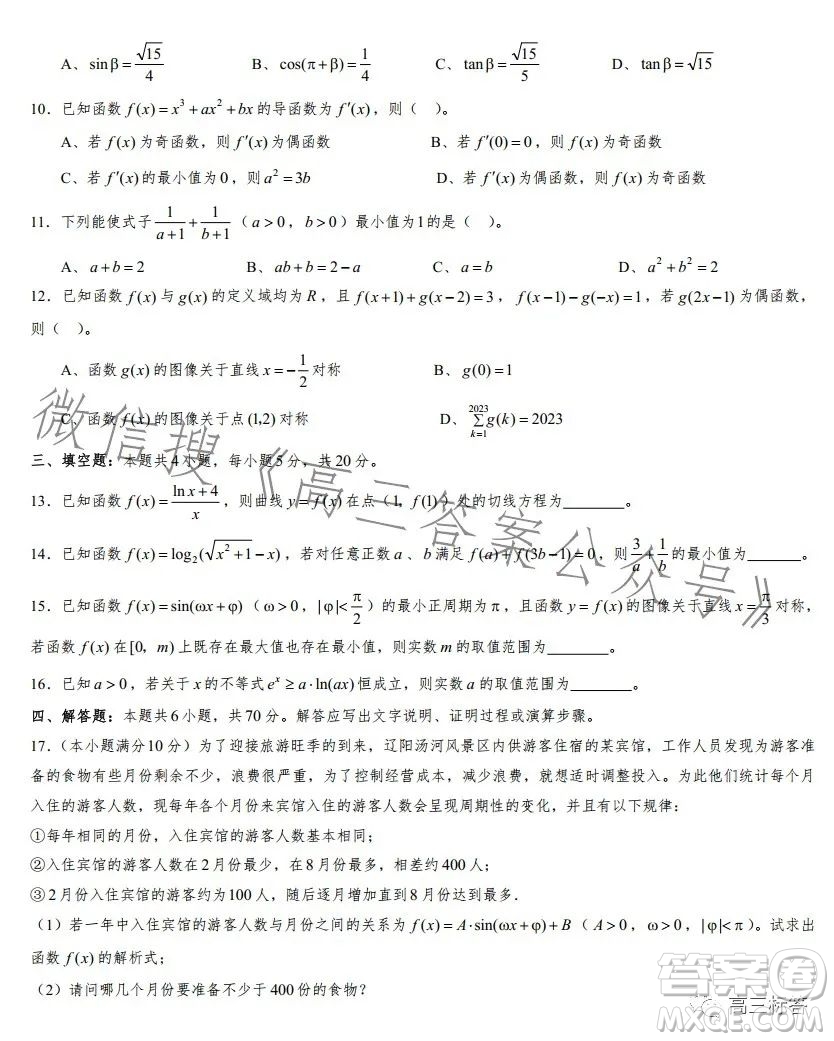 遼寧省部分重點(diǎn)中學(xué)協(xié)作體2023-2024學(xué)年第一學(xué)期高三開學(xué)測試數(shù)學(xué)試題答案