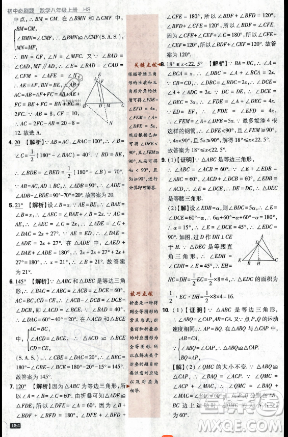 開(kāi)明出版社2024屆初中必刷題八年級(jí)上冊(cè)數(shù)學(xué)華師版答案