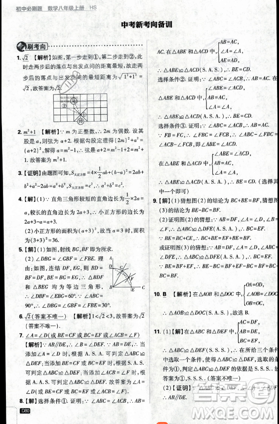 開(kāi)明出版社2024屆初中必刷題八年級(jí)上冊(cè)數(shù)學(xué)華師版答案