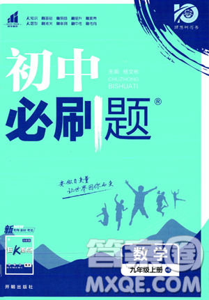 開明出版社2024屆初中必刷題九年級上冊數(shù)學(xué)華師版答案