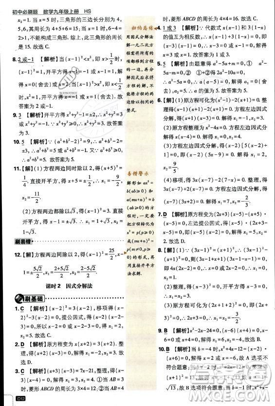 開明出版社2024屆初中必刷題九年級上冊數(shù)學(xué)華師版答案