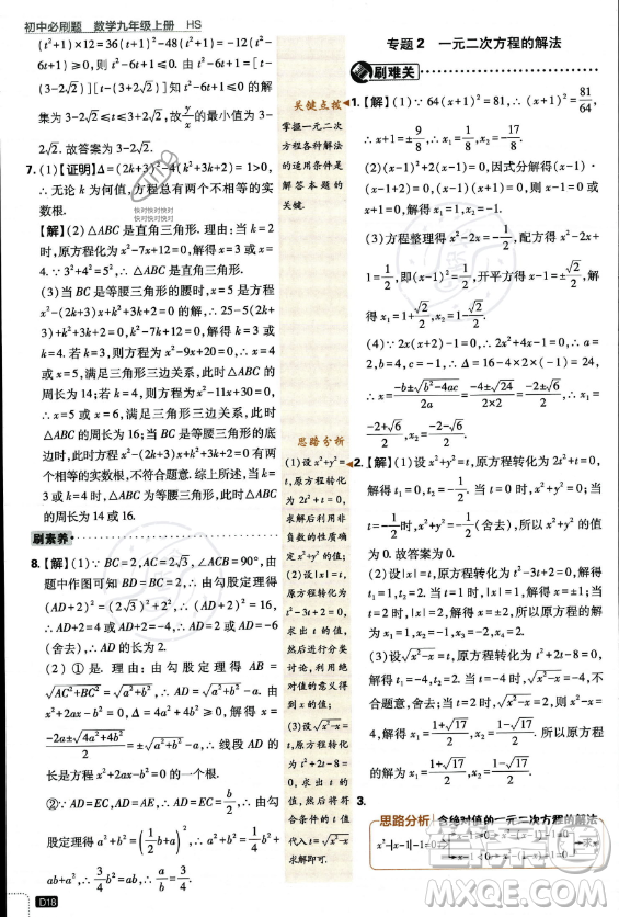 開明出版社2024屆初中必刷題九年級上冊數(shù)學(xué)華師版答案