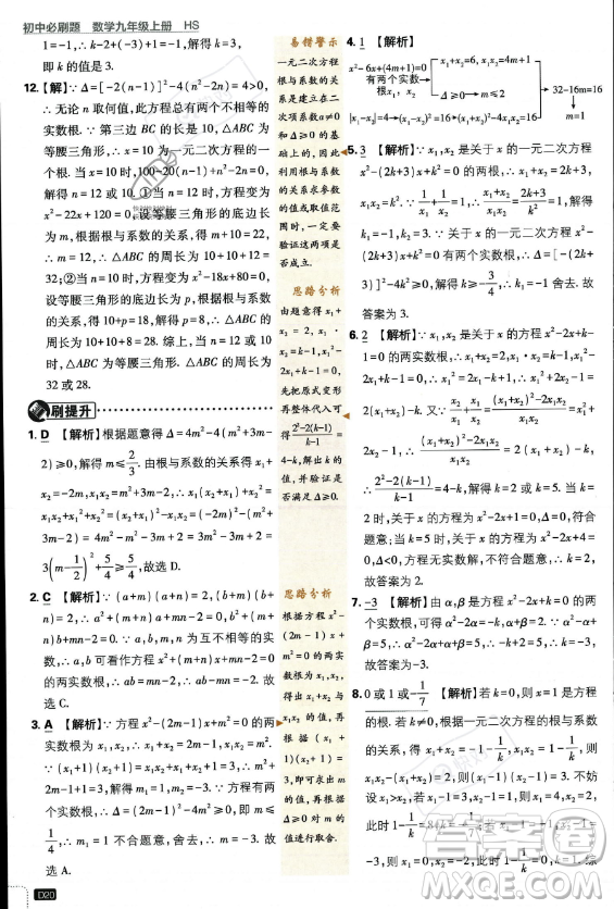 開明出版社2024屆初中必刷題九年級上冊數(shù)學(xué)華師版答案