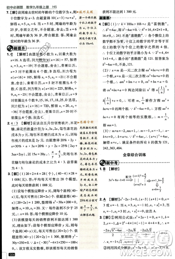 開明出版社2024屆初中必刷題九年級上冊數(shù)學(xué)華師版答案