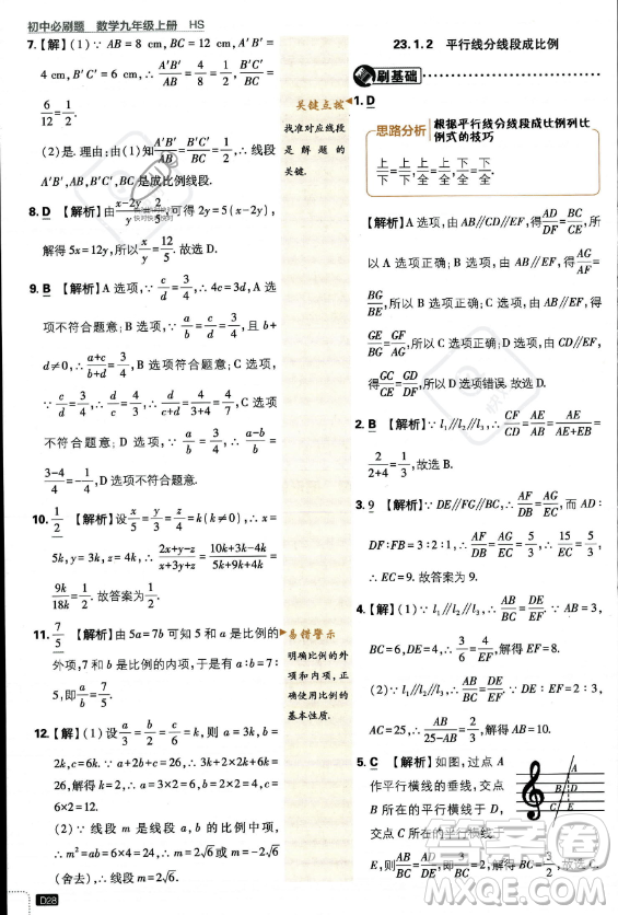 開明出版社2024屆初中必刷題九年級上冊數(shù)學(xué)華師版答案