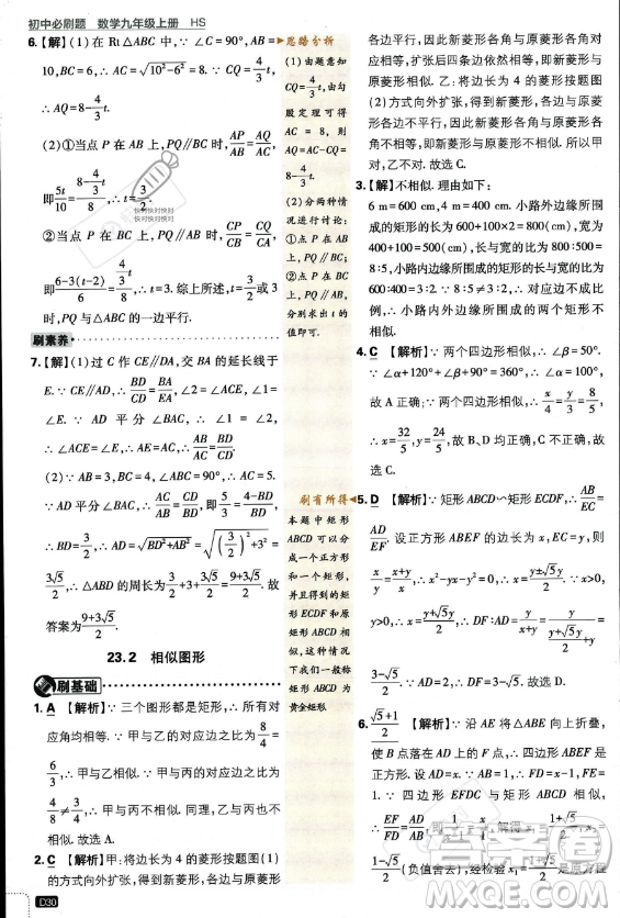 開明出版社2024屆初中必刷題九年級上冊數(shù)學(xué)華師版答案