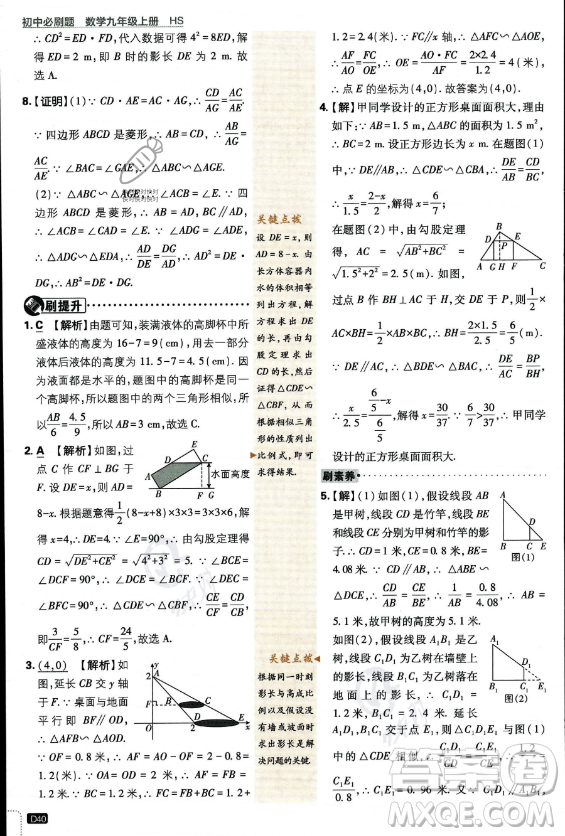 開明出版社2024屆初中必刷題九年級上冊數(shù)學(xué)華師版答案