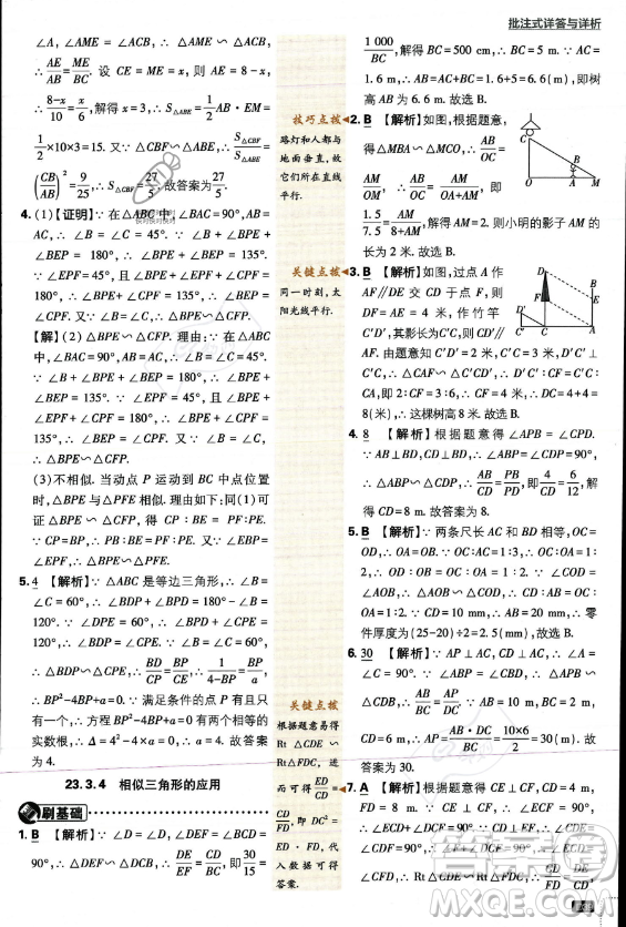 開明出版社2024屆初中必刷題九年級上冊數(shù)學(xué)華師版答案