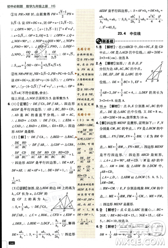 開明出版社2024屆初中必刷題九年級上冊數(shù)學(xué)華師版答案