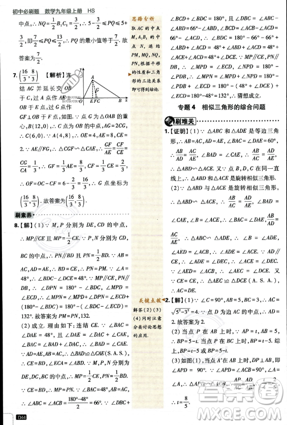 開明出版社2024屆初中必刷題九年級上冊數(shù)學(xué)華師版答案