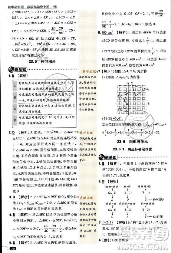 開明出版社2024屆初中必刷題九年級上冊數(shù)學(xué)華師版答案