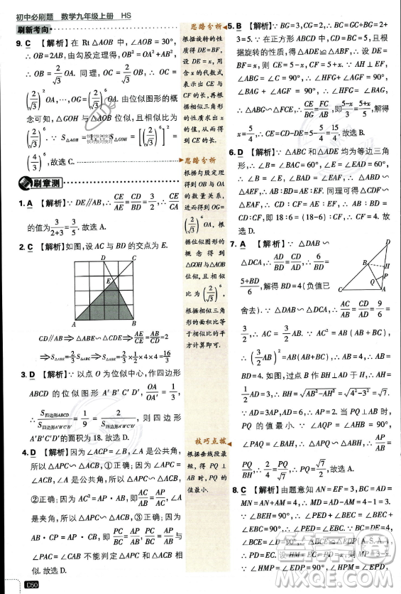 開明出版社2024屆初中必刷題九年級上冊數(shù)學(xué)華師版答案