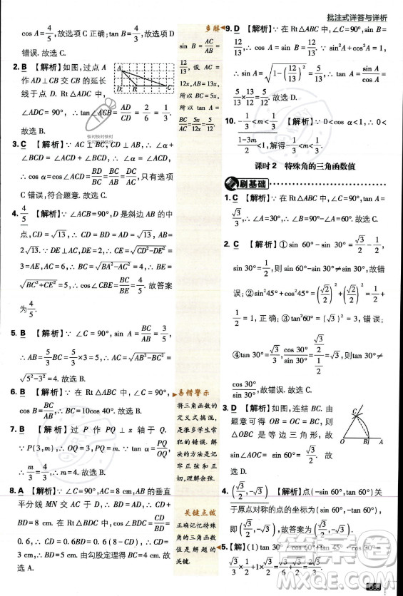 開明出版社2024屆初中必刷題九年級上冊數(shù)學(xué)華師版答案