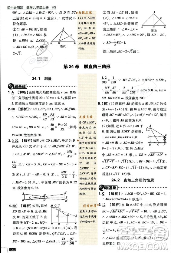 開明出版社2024屆初中必刷題九年級上冊數(shù)學(xué)華師版答案