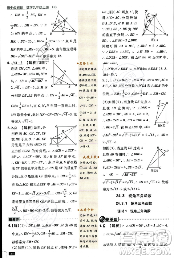 開明出版社2024屆初中必刷題九年級上冊數(shù)學(xué)華師版答案