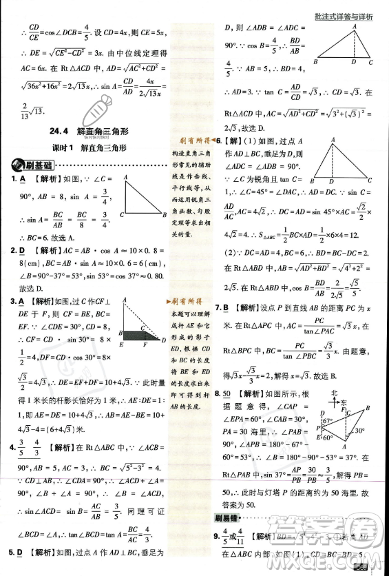 開明出版社2024屆初中必刷題九年級上冊數(shù)學(xué)華師版答案