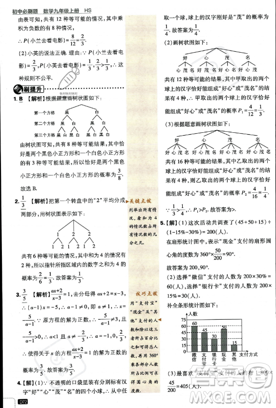 開明出版社2024屆初中必刷題九年級上冊數(shù)學(xué)華師版答案