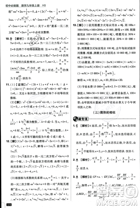 開明出版社2024屆初中必刷題九年級上冊數(shù)學(xué)華師版答案