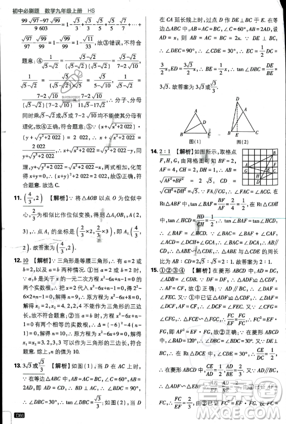 開明出版社2024屆初中必刷題九年級上冊數(shù)學(xué)華師版答案