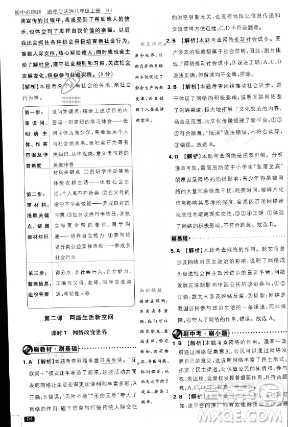 開(kāi)明出版社2024屆初中必刷題八年級(jí)上冊(cè)道德與法治人教版答案