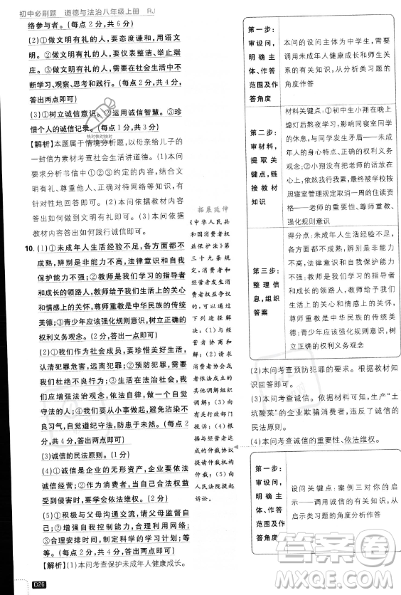 開(kāi)明出版社2024屆初中必刷題八年級(jí)上冊(cè)道德與法治人教版答案