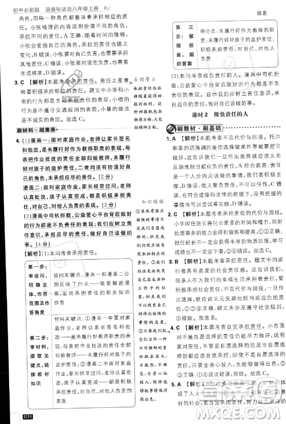 開(kāi)明出版社2024屆初中必刷題八年級(jí)上冊(cè)道德與法治人教版答案