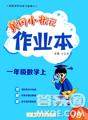 龍門書局2023年秋季黃岡小狀元作業(yè)本一年級(jí)上冊(cè)數(shù)學(xué)江蘇版答案