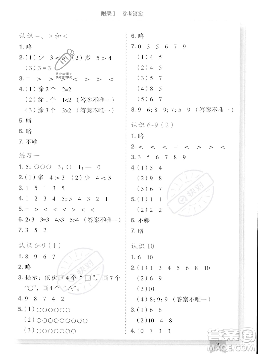 龍門書局2023年秋季黃岡小狀元作業(yè)本一年級(jí)上冊(cè)數(shù)學(xué)江蘇版答案