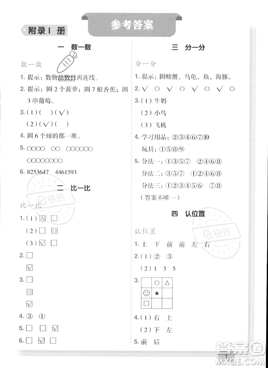 龍門書局2023年秋季黃岡小狀元作業(yè)本一年級(jí)上冊(cè)數(shù)學(xué)江蘇版答案