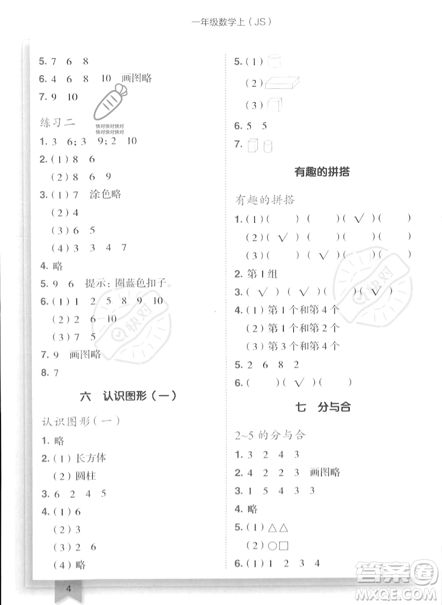 龍門書局2023年秋季黃岡小狀元作業(yè)本一年級(jí)上冊(cè)數(shù)學(xué)江蘇版答案