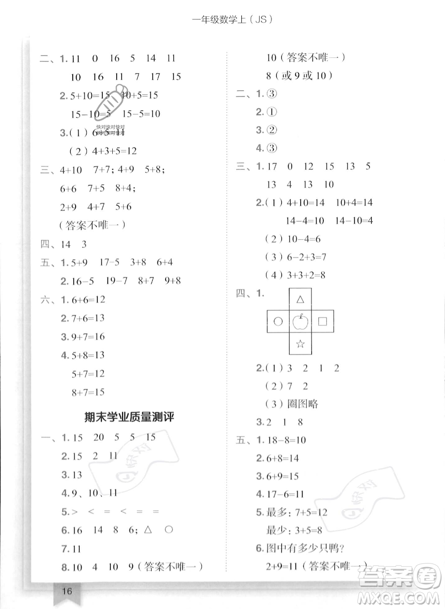 龍門書局2023年秋季黃岡小狀元作業(yè)本一年級(jí)上冊(cè)數(shù)學(xué)江蘇版答案