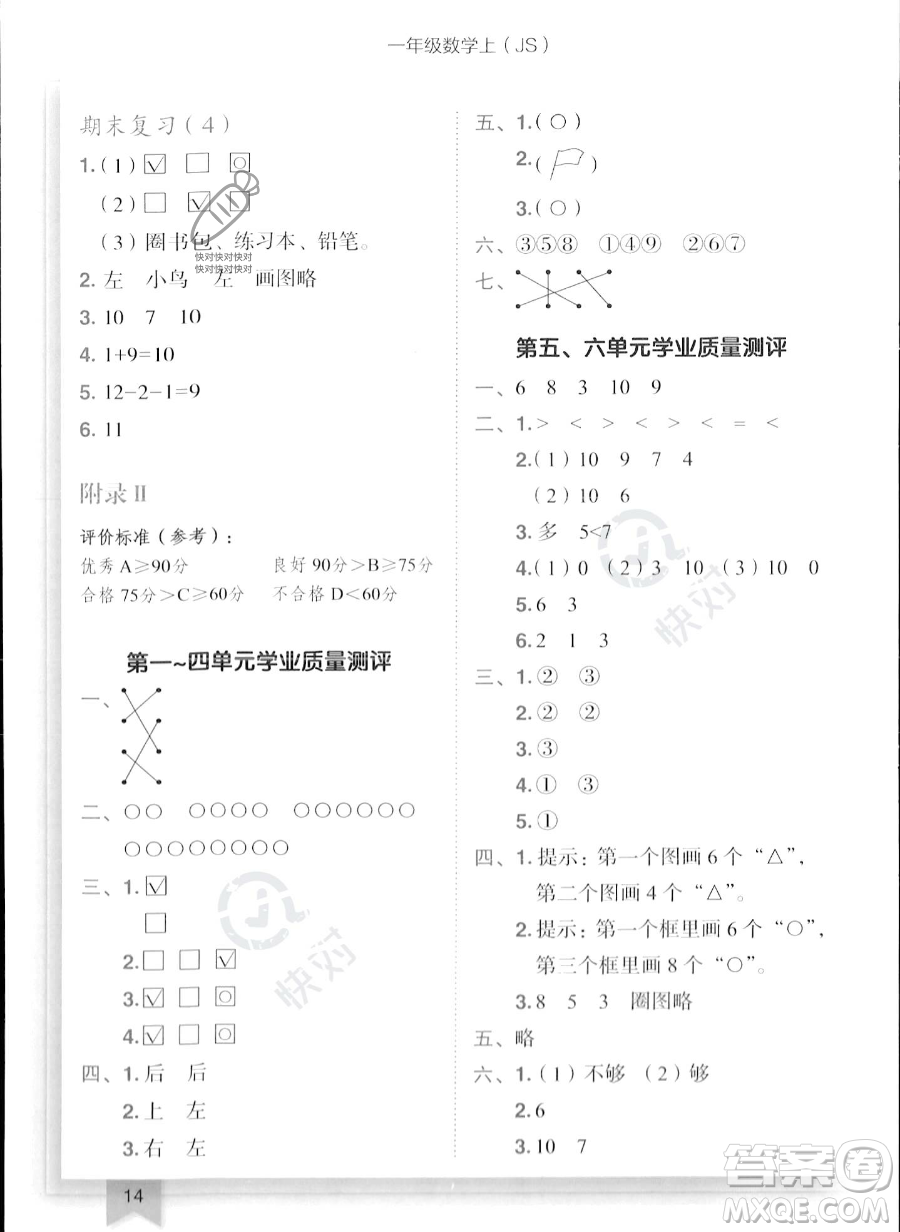 龍門書局2023年秋季黃岡小狀元作業(yè)本一年級(jí)上冊(cè)數(shù)學(xué)江蘇版答案