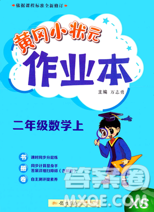 龍門(mén)書(shū)局2023年秋季黃岡小狀元作業(yè)本二年級(jí)上冊(cè)數(shù)學(xué)西師版答案