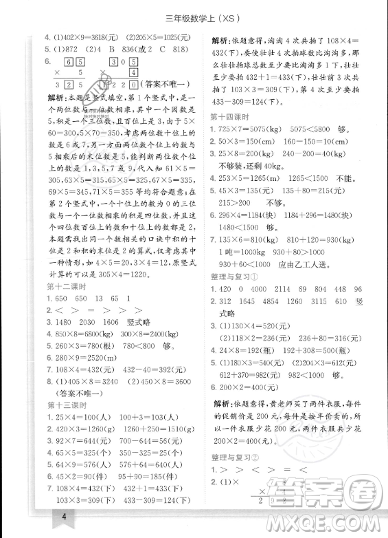 龍門書局2023年秋季黃岡小狀元作業(yè)本三年級(jí)上冊(cè)數(shù)學(xué)西師版答案