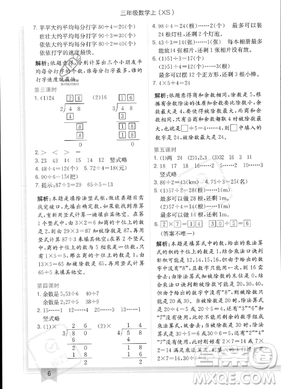 龍門書局2023年秋季黃岡小狀元作業(yè)本三年級(jí)上冊(cè)數(shù)學(xué)西師版答案