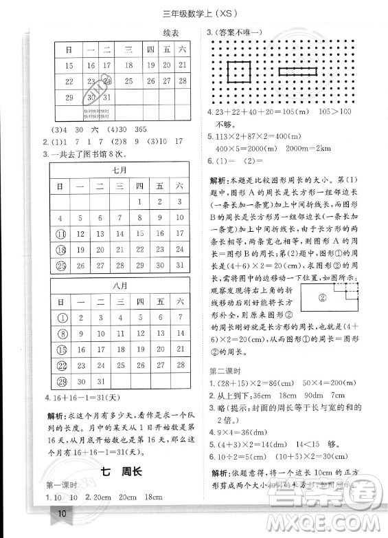 龍門書局2023年秋季黃岡小狀元作業(yè)本三年級(jí)上冊(cè)數(shù)學(xué)西師版答案