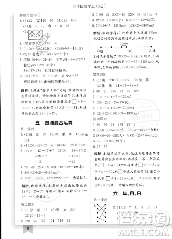 龍門書局2023年秋季黃岡小狀元作業(yè)本三年級(jí)上冊(cè)數(shù)學(xué)西師版答案