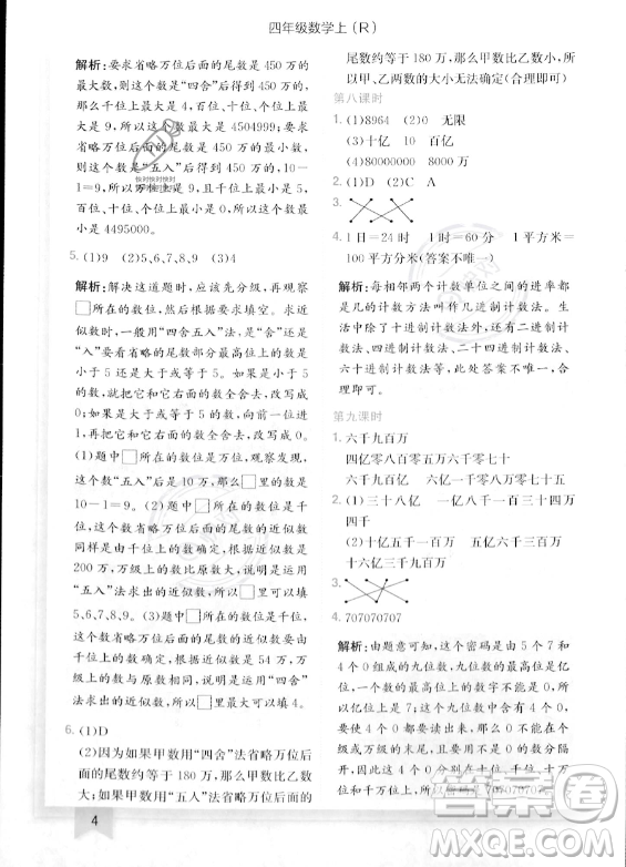 龍門書局2023年秋季黃岡小狀元作業(yè)本四年級(jí)上冊(cè)數(shù)學(xué)人教版答案